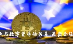 电信行业与数字货币的关系：是契合还