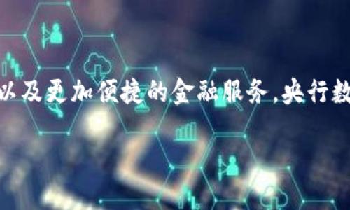   央行数字货币市场规模分析：未来的金融趋势  / 
 guanjianci 央行数字货币,市场规模,金融科技,数字经济 /guanjianci 

引言
随着数字化浪潮的席卷，央行数字货币（CBDC）这一概念逐渐走入公众视野。那么，央行数字货币市场究竟有多大？它将如何改变我们的支付方式和金融体系？在这篇文章中，我们将深入探讨央行数字货币的市场规模、潜在影响以及未来的发展趋势。

央行数字货币的定义
央行数字货币是指由国家中央银行发行并主管的数字形式的法定货币。与传统货币相比，CBDC并不仅仅是现金的数字化，而是汇集了金融科技（FinTech）、区块链技术及传统金融监管的一种新型货币形式。它的特征包括安全性、可追溯性和高效性，可以为日常支付、跨境交易以及金融服务的普及提供支持。

市场规模的初步估计
根据一些研究机构的预测，央行数字货币市场在未来五年内将实现快速增长。2023年，市场规模预期将达到数十亿美元，而到2028年，预计将突破数千亿美元。如此巨大的市场潜力，引发了全球范围内的关注和投资。

各国央行的研究与试点
许多国家的央行已在积极研究和试点数字货币。根据2023年的统计数据，超过80个国家的央行正在开展不同阶段的CBDC研究。例如，中国的数字人民币（e-CNY）在多个城市进行试点，已有数亿人次使用过。你是不是也被这个统计数据所震撼？

数字经济的推动力
央行数字货币的重要意义不仅在于其作为法定货币的形式，更在于其对数字经济的推动作用。随着数字经济的蓬勃发展，消费者的购物习惯和支付方式正在发生深刻变化。传统的现金支付和银行转账已经无法满足现代人的需求，CBDC应运而生，成为满足新兴需求的重要工具。

CBDC与金融科技的结合
央行数字货币能够有效促进金融科技的发展。通过与区块链、人工智能、大数据等技术的结合，CBDC可提供更加安全和高效的交易方式。比如，数字货币的即时支付特性可以大幅降低跨境交易的成本和时间，促进全球商品和服务的流通。

市场规模的关键推动因素
那么，是什么推动了央行数字货币市场的快速发展呢？我们可以归结为几个关键因素：
ul
li政府的政策支持：各国政府意识到数字货币的重要性，纷纷推出相应的政策支持和投资。/li
li技术创新：区块链、人工智能等技术的进步为数字货币的落地提供了坚实的基础。/li
li消费者需求变化：随着年轻一代对数字支付方式的偏好，市场需求日益增长。/li
li全球经济一体化：跨境交易的频繁，使得CBDC成为一种解决方案。/li
/ul

央行数字货币的潜在风险
虽然后市前景乐观，但CBDC的推广也带来了不少挑战和风险。首先，隐私问题成为公众关注的焦点之一。数字货币的可追溯性可能威胁到用户的个人隐私。此外，金融安全风险也是不容忽视的，技术漏洞可能导致资产的丢失。

未来的发展趋势
随着央行数字货币市场的逐步成熟，其发展趋势也愈发明朗：
ul
li越来越多的国家将会进行试点和发布CBDC，推动市场向前发展。/li
liCBDC与传统金融产品的结合将会更加紧密，形成多层次的金融服务体系。/li
li数字货币交易平台将会崛起，为用户提供更加多样化的交易选择。/li
li全球范围内的央行将会加强信息共享与合作，推动跨境数字货币的通用性。/li
/ul

结论
总的来说，央行数字货币市场的发展潜力巨大。为什么不趁机加入这场金融科技的革命呢？未来，我们将看到更加高效、安全的支付方式，以及更加便捷的金融服务。央行数字货币不仅是技术的创新，更是对未来金融趋势的预见。

你是否已经感受到这个市场的巨大魅力？央行数字货币的问世将如何影响你的生活方式？让我们拭目以待未来的每一个发展！