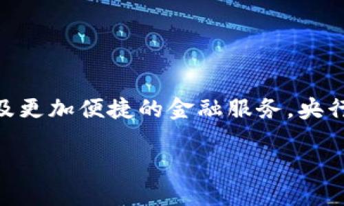   央行数字货币市场规模分析：未来的金融趋势  / 
 guanjianci 央行数字货币,市场规模,金融科技,数字经济 /guanjianci 

引言
随着数字化浪潮的席卷，央行数字货币（CBDC）这一概念逐渐走入公众视野。那么，央行数字货币市场究竟有多大？它将如何改变我们的支付方式和金融体系？在这篇文章中，我们将深入探讨央行数字货币的市场规模、潜在影响以及未来的发展趋势。

央行数字货币的定义
央行数字货币是指由国家中央银行发行并主管的数字形式的法定货币。与传统货币相比，CBDC并不仅仅是现金的数字化，而是汇集了金融科技（FinTech）、区块链技术及传统金融监管的一种新型货币形式。它的特征包括安全性、可追溯性和高效性，可以为日常支付、跨境交易以及金融服务的普及提供支持。

市场规模的初步估计
根据一些研究机构的预测，央行数字货币市场在未来五年内将实现快速增长。2023年，市场规模预期将达到数十亿美元，而到2028年，预计将突破数千亿美元。如此巨大的市场潜力，引发了全球范围内的关注和投资。

各国央行的研究与试点
许多国家的央行已在积极研究和试点数字货币。根据2023年的统计数据，超过80个国家的央行正在开展不同阶段的CBDC研究。例如，中国的数字人民币（e-CNY）在多个城市进行试点，已有数亿人次使用过。你是不是也被这个统计数据所震撼？

数字经济的推动力
央行数字货币的重要意义不仅在于其作为法定货币的形式，更在于其对数字经济的推动作用。随着数字经济的蓬勃发展，消费者的购物习惯和支付方式正在发生深刻变化。传统的现金支付和银行转账已经无法满足现代人的需求，CBDC应运而生，成为满足新兴需求的重要工具。

CBDC与金融科技的结合
央行数字货币能够有效促进金融科技的发展。通过与区块链、人工智能、大数据等技术的结合，CBDC可提供更加安全和高效的交易方式。比如，数字货币的即时支付特性可以大幅降低跨境交易的成本和时间，促进全球商品和服务的流通。

市场规模的关键推动因素
那么，是什么推动了央行数字货币市场的快速发展呢？我们可以归结为几个关键因素：
ul
li政府的政策支持：各国政府意识到数字货币的重要性，纷纷推出相应的政策支持和投资。/li
li技术创新：区块链、人工智能等技术的进步为数字货币的落地提供了坚实的基础。/li
li消费者需求变化：随着年轻一代对数字支付方式的偏好，市场需求日益增长。/li
li全球经济一体化：跨境交易的频繁，使得CBDC成为一种解决方案。/li
/ul

央行数字货币的潜在风险
虽然后市前景乐观，但CBDC的推广也带来了不少挑战和风险。首先，隐私问题成为公众关注的焦点之一。数字货币的可追溯性可能威胁到用户的个人隐私。此外，金融安全风险也是不容忽视的，技术漏洞可能导致资产的丢失。

未来的发展趋势
随着央行数字货币市场的逐步成熟，其发展趋势也愈发明朗：
ul
li越来越多的国家将会进行试点和发布CBDC，推动市场向前发展。/li
liCBDC与传统金融产品的结合将会更加紧密，形成多层次的金融服务体系。/li
li数字货币交易平台将会崛起，为用户提供更加多样化的交易选择。/li
li全球范围内的央行将会加强信息共享与合作，推动跨境数字货币的通用性。/li
/ul

结论
总的来说，央行数字货币市场的发展潜力巨大。为什么不趁机加入这场金融科技的革命呢？未来，我们将看到更加高效、安全的支付方式，以及更加便捷的金融服务。央行数字货币不仅是技术的创新，更是对未来金融趋势的预见。

你是否已经感受到这个市场的巨大魅力？央行数字货币的问世将如何影响你的生活方式？让我们拭目以待未来的每一个发展！