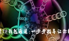 如何设置TP钱包通道：一步步指导让你