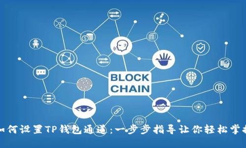 如何设置TP钱包通道：一步步指导让你轻松掌握