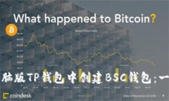 如何在电脑版TP钱包中创建BSC钱包：一