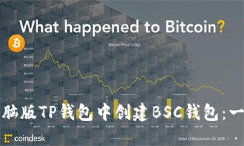 如何在电脑版TP钱包中创建BSC钱包：一步步指南