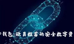 深入了解TP钱包：欧易推荐的安全数字