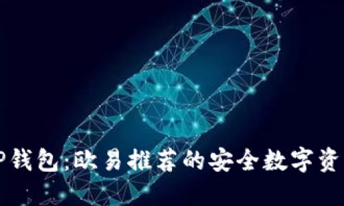 深入了解TP钱包：欧易推荐的安全数字资产管理方案