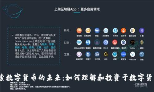 探索数字货币的未来：如何理解和投资于数字货币？