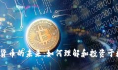 探索数字货币的未来：如何理解和投资