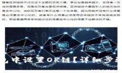 如何在TP钱包中设置OK链？详细步骤与