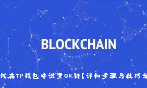如何在TP钱包中设置OK链？详细步骤与技巧分享