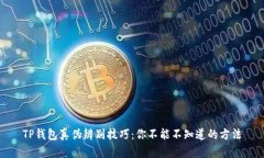 TP钱包真伪辨别技巧：你不能不知道的