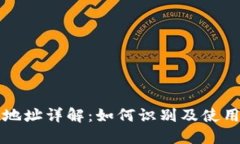 以太坊钱包地址详解：如何识别及使用