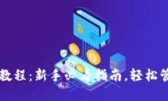 以太坊钱包使用教程：新手必看指南，