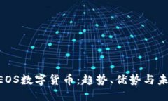 XRP与EOS数字货币：趋势、优势与未来展