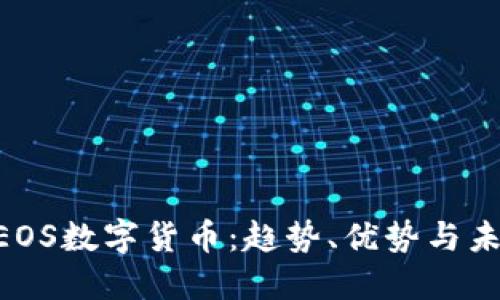 XRP与EOS数字货币：趋势、优势与未来展望