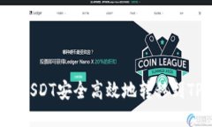 如何将USDT安全高效地转移到TP钱包？
