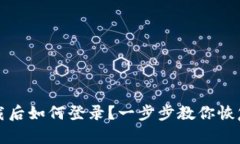 TP钱包卸载后如何登录？一步步教你恢
