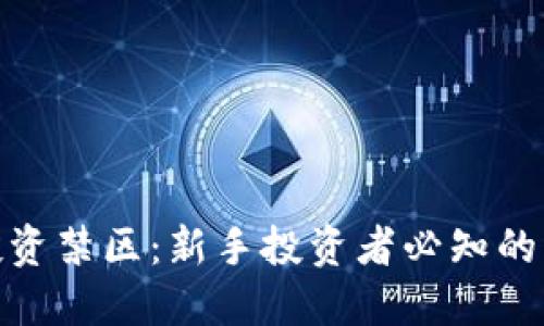 数字货币投资禁区：新手投资者必知的风险与机遇