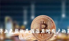 TP钱包停止更新的原因及其对用户的影