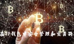 如何在TP钱包中安全管理和交易狗狗币