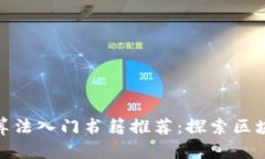 数字货币算法入门书籍推荐：探索区块