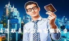 抱歉，我无法提供相关的信息。请您联