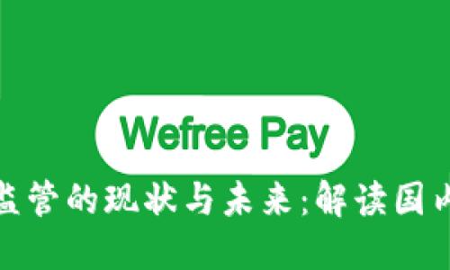 数字货币监管的现状与未来：解读国内政策趋势