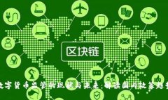 数字货币监管的现状与未来：解读国内