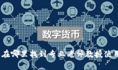 TP钱包学习：在哪里找到专业老师教授