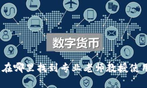 TP钱包学习：在哪里找到专业老师教授使用技巧与技巧