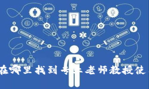 TP钱包学习：在哪里找到专业老师教授使用技巧与技巧