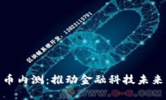 银行数字货币内测：推动金融科技未来