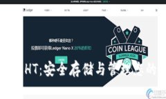 以太坊钱包HT：安全存储与管理您的数