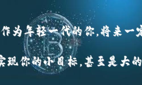   TP钱包使用教程：学生也能轻松掌握的技巧与方法 / 
 guanjianci TP钱包, 数字货币, 学生教程, 钱包使用 /guanjianci 

引言：为什么选择TP钱包？
在数字货币迅速发展的今天，越来越多的学生开始关注和使用数字货币。TP钱包由于其操作简单、功能强大，成为了众多用户的首选。你是不是也想在大学生活中尝试投资，或者只是想了解如何安全地管理自己的数字资产呢？在这篇文章中，我将为你详细介绍TP钱包的使用方法，让你轻松上手！

TP钱包的基础知识
TP钱包是一款支持多种数字货币的移动端钱包，它不仅提供资产管理的功能，还有去中心化交易、DApp浏览等多种实用功能。如果你是刚入门的学生，可能对数字货币的概念还不够清晰。数字货币基于区块链技术，具备去中心化、不可篡改等特性。这样的技术背景让资产的安全性有了保障，使用TP钱包管理你的资产再适合不过了。

下载安装TP钱包
首先，你需要在手机应用商店搜索“TP钱包”，然后进行下载安装。下载安装的过程十分简单，就像你平时下载其他应用一样。如果你在安装过程中遇到问题，不妨检查一下手机是否有足够的存储空间，或者网络连接是否稳定。

账户注册与安全设置
安装完成后，打开TP钱包，你会看到一个界面友好的注册页面。注册时请务必使用一个有效的邮箱或手机号码，这样你才能在需要时找回密码。很多人会忽略安全设置的重要性，你是不是也这么认为？设置强密码和保护助记词是相当必要的，它们会在你忘记密码或手机丢失时帮助你恢复账户。

创建和备份钱包
接下来是创建钱包的步骤。在创建钱包时，系统会生成一组助记词，这个助记词相当于你钱包的“身份证”，一定要谨慎保存。你可以将其写在纸上，放在一个安全的地方，而非存储在手机或电脑中。一旦你丢失了这个助记词，恢复钱包将会变得几乎不可能，这是许多用户的痛点。

如何充值与提币？
当你的钱包创建完成后，你可以选择充值或者向他人转账。充值的方法有很多，比如通过交易所或者直接向其他钱包转账。对于交易所的选择，我建议使用一些知名度高的，如Binance或Coinbase。提币方面，同样需要谨慎操作，确保你输入的地址没有错误，否则资金可能会丢失。

如何进行交易和投资？
TP钱包内除了简单的资产管理外，还有交易功能可供使用。你可以通过钱包内置的交易功能进行币币交易，或者通过DApp获取更多的投资机会。但是，作为学生，你是否已经做好了投资的准备？如果你只想学习投资而非真正交易，那么可以考虑使用模拟交易平台来积累经验。

管理你的数字资产
TP钱包支持多种数字货币，你可以轻松管理不同类型的资产。你可以在主界面中查看你的资产总额、各个币种的持有情况等信息。有没有想过，为什么这些信息总是显示得那么清晰？这正是TP钱包在用户体验上的用心。

安全性与风险管控
在愈加复杂的数字货币市场中，资产安全尤为重要。你是不是也常常听到关于黑客攻击或者诈骗的新闻？这使得安全性成为每个用户都必须关注的问题。使用TP钱包时，务必开启2FA（双重身份验证）来保护账户，另外，随时关注市场动态和钱包更新，都是防止损失的有效方法。

社区与支持
作为学生，你可能会在使用TP钱包时遇到一些问题，这时不要担心，TP钱包有一个活跃的社区和良好的客服支持。在社区中，你可以与其他用户分享经验，获取使用建议，或者询问自己遇到的问题。此外，TP钱包的官方网站和社交媒体上也提供了丰富的资料和用户指南，值得你去浏览。

总结：走向数字货币的未来
TP钱包为学生用户提供了一种方便、安全的方式来管理和投资数字货币。掌握了这些基础知识后，你是不是已经迫不及待地想要开始使用TP钱包了呢？作为年轻一代的你，将来一定会在数字货币的世界中大展身手。希望这篇文章能帮助你顺利上手TP钱包，开拓属于你的数字资产管理之路。

在未来的数字经济中，谁能掌握更多的技能，谁就能够把握更多的机会。作为学生的你，现在正是投资和学习的最佳时机！期待你能在TP钱包的帮助下，实现你的小目标，甚至是大的梦想。