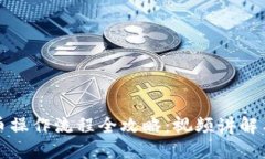 TP钱包卖币操作流程全攻略：视频讲解