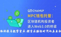 国脉科技与数字货币：探索区块链时代