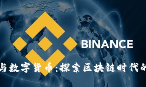 国脉科技与数字货币：探索区块链时代的未来机遇