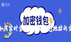 bianoti如何实时查询以太坊钱包地址的