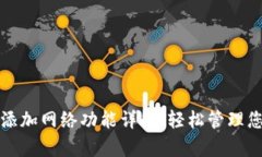 tp钱包如何添加网络功能详解，轻松管