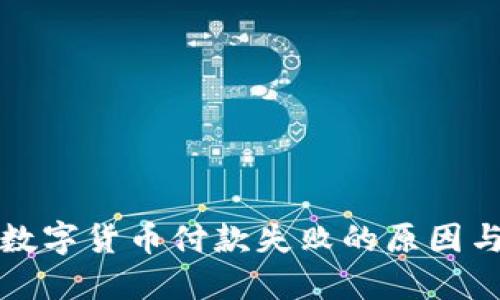 探讨手机数字货币付款失败的原因与解决方法