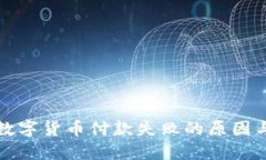 探讨手机数字货币付款失败的原因与解
