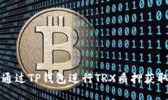 如何通过TP钱包进行TRX质押获取能量