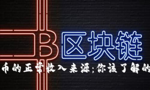 探索数字货币的正常收入来源：你该了解的赚钱新方式