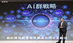 揭秘游戏数字货币骗局的判决与教训