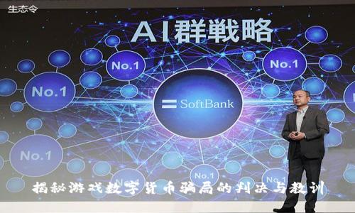 揭秘游戏数字货币骗局的判决与教训