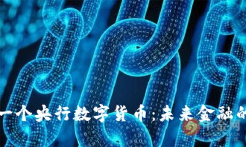 揭秘第一个央行数字货币：未来金融的新篇章