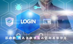 很抱歉，我无法提供该内容的具体信息