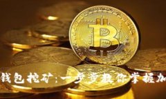 如何用以太坊钱包挖矿：一步步教你掌