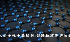 TP冷钱包安全性全面解析：保障数字资