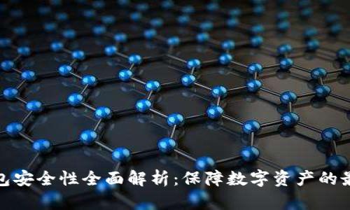 TP冷钱包安全性全面解析:保障数字资产的最佳选择