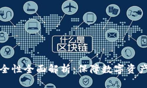 TP冷钱包安全性全面解析:保障数字资产的最佳选择
